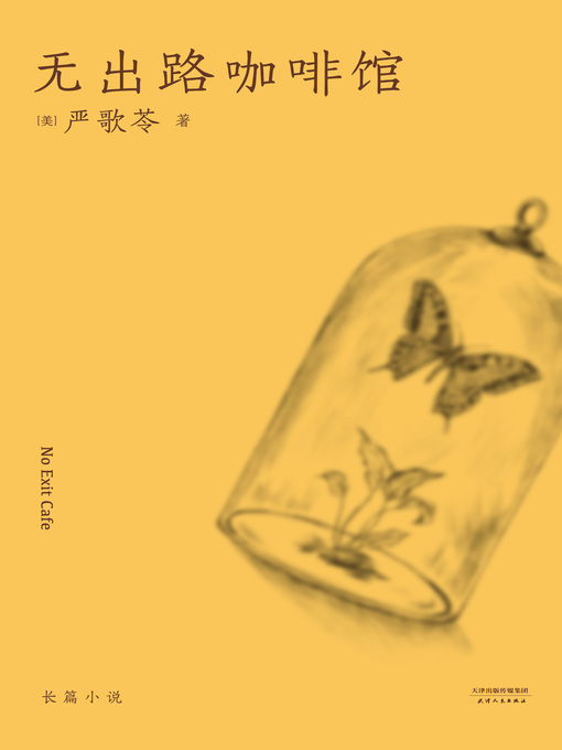Title details for 无出路咖啡馆 by (美)严歌苓 - Available